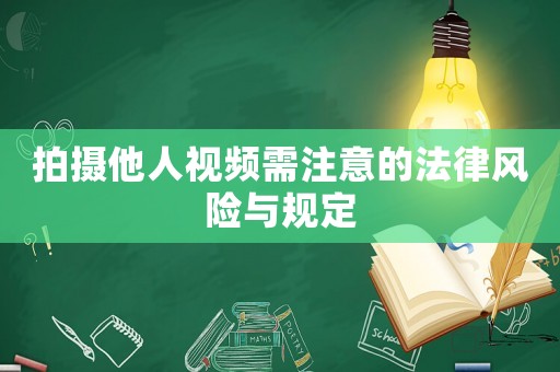 拍攝他人視頻需注意的法律風險與規定