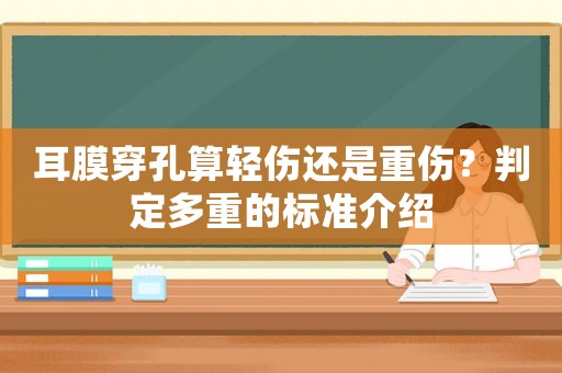 耳膜穿孔算輕傷還是重傷？判定多重的標準介紹