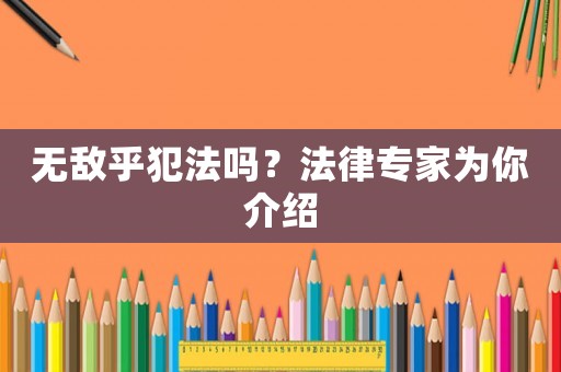 無敵乎犯法嗎？法律專家為你介紹