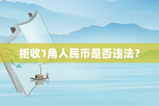 拒收1角人民幣是否違法？