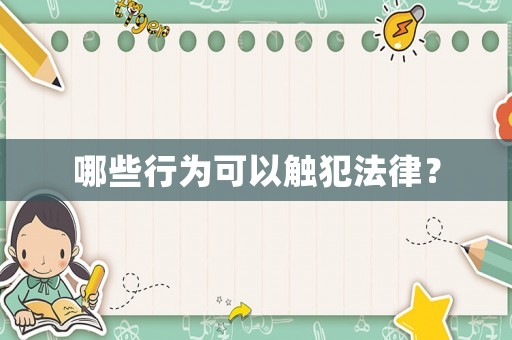 哪些行為可以觸犯法律？