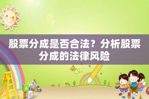 股票分成是否合法？分析股票分成的法律風險