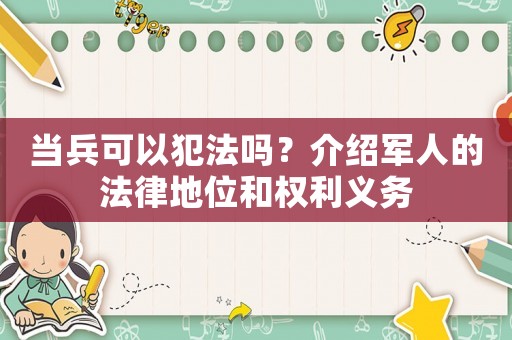 當兵可以犯法嗎？介紹軍人的法律地位和權(quán)利義務