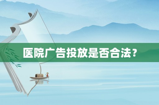 醫院廣告投放是否合法？