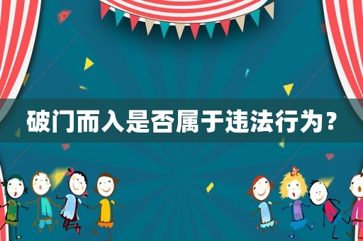 破門而入是否屬于違法行為？