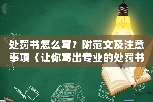 處罰書怎么寫？附范文及注意事項（讓你寫出專業的處罰書）