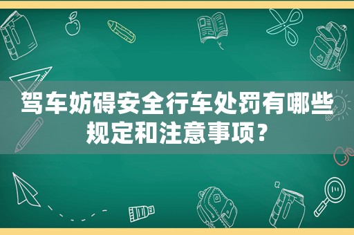 駕車妨礙安全行車處罰有哪些規定和注意事項？