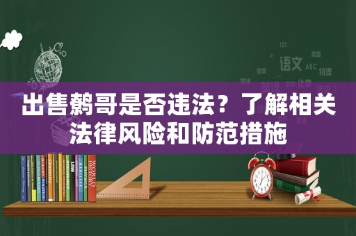 出售鷯哥是否違法？了解相關法律風險和防范措施