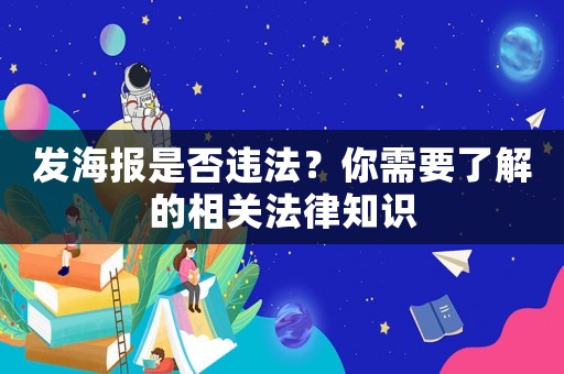 發海報是否違法？你需要了解的相關法律知識