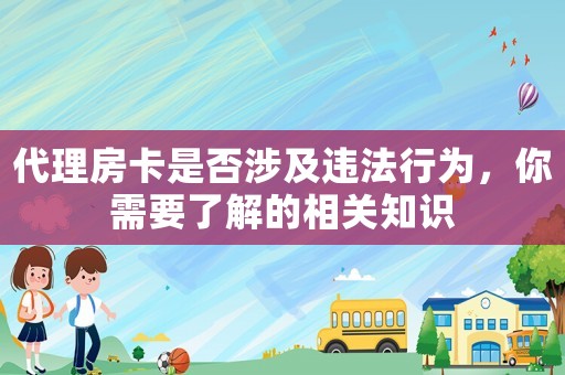 代理房卡是否涉及違法行為，你需要了解的相關知識