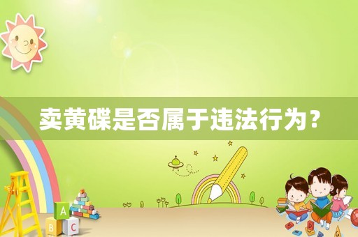 賣黃碟是否屬于違法行為？