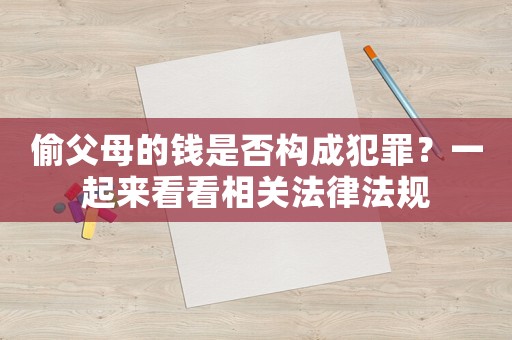 偷父母的錢是否構成犯罪？一起來看看相關法律法規