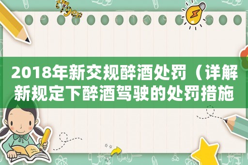 2018年新交規醉酒處罰（詳解新規定下醉酒駕駛的處罰措施）