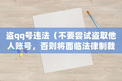 盜qq號違法（不要嘗試盜取他人賬號，否則將面臨法律制裁）