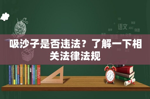 吸沙子是否違法？了解一下相關(guān)法律法規(guī)