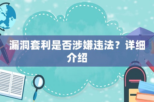 漏洞套利是否涉嫌違法？詳細介紹