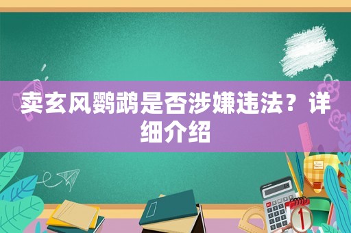 賣玄風鸚鵡是否涉嫌違法？詳細介紹