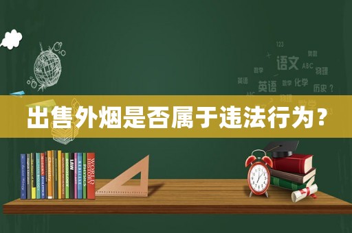 出售外煙是否屬于違法行為？