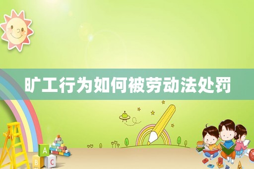 曠工行為如何被勞動法處罰