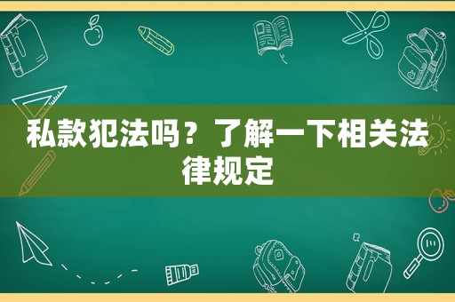 私款犯法嗎？了解一下相關(guān)法律規(guī)定