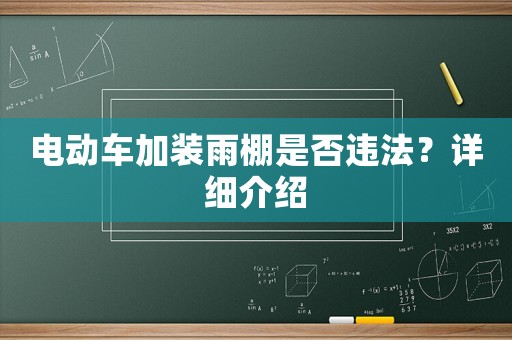 電動車加裝雨棚是否違法？詳細介紹