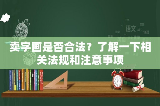 賣字畫是否合法？了解一下相關法規和注意事項