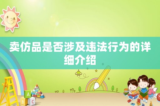 賣仿品是否涉及違法行為的詳細介紹