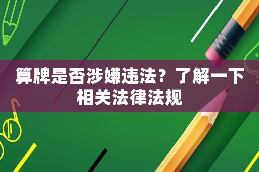 算牌是否涉嫌違法？了解一下相關(guān)法律法規(guī)