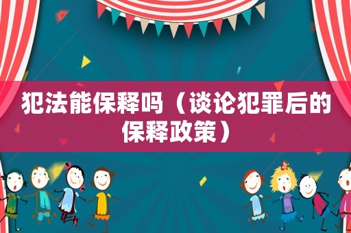 犯法能保釋嗎（談?wù)摲缸锖蟮谋ａ屨撸? title=