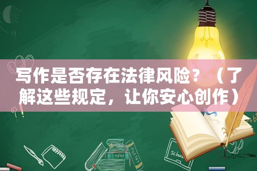寫作是否存在法律風險？（了解這些規定，讓你安心創作）