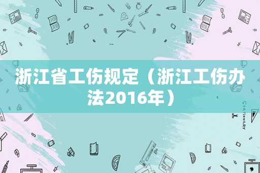 浙江省工傷規定（浙江工傷辦法2016年）