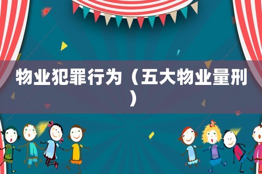 物業犯罪行為（五大物業量刑）