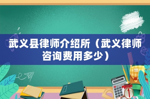 武義縣律師介紹所（武義律師咨詢費(fèi)用多少）