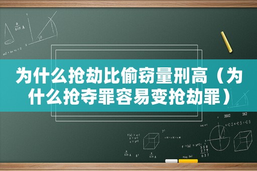 為什么搶劫比偷竊量刑高（為什么搶奪罪容易變搶劫罪）