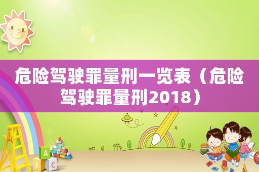 危險駕駛罪量刑一覽表（危險駕駛罪量刑2018）