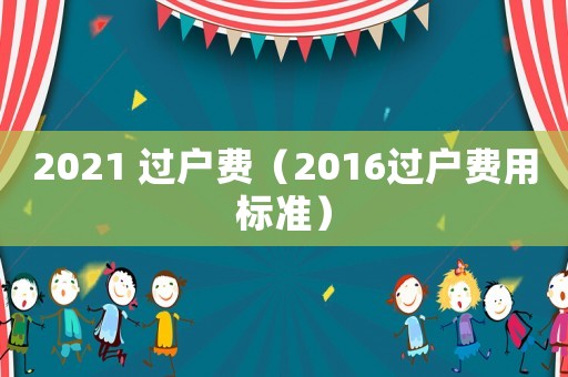2021 過戶費（2016過戶費用標準）