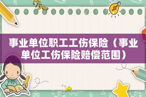 事業單位職工工傷保險（事業單位工傷保險賠償范圍）