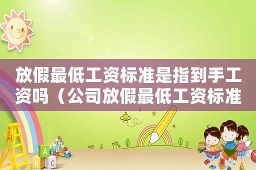 放假最低工資標準是指到手工資嗎（公司放假最低工資標準）