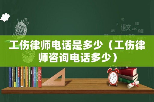 工傷律師電話是多少（工傷律師咨詢電話多少）