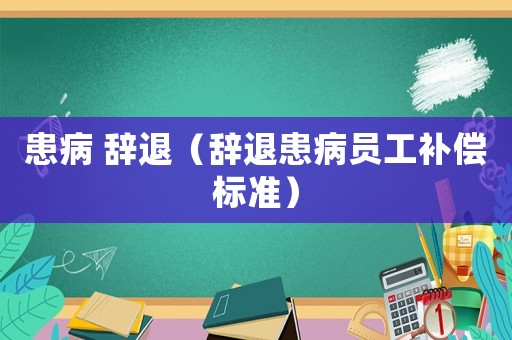 患病 辭退（辭退患病員工補償標準）