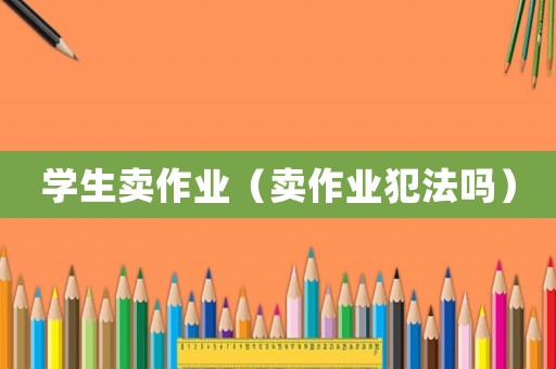 學生賣作業（賣作業犯法嗎）