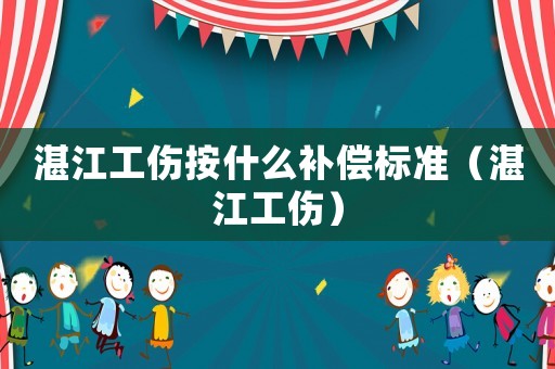 湛江工傷按什么補償標(biāo)準(zhǔn)（湛江工傷）