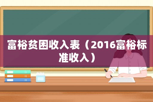 富裕貧困收入表（2016富裕標準收入）