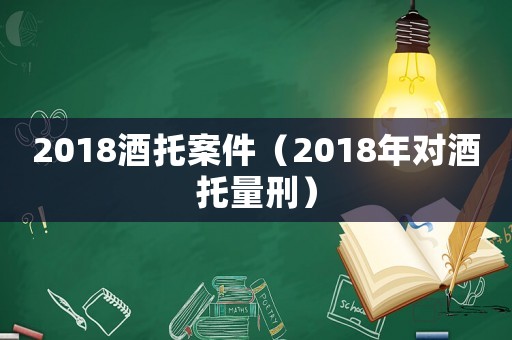 2018酒托案件（2018年對酒托量刑）