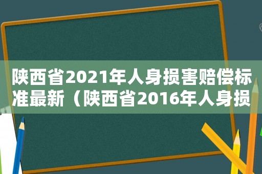 陜西省2021年人身損害賠償標準最新（陜西省2016年人身損害賠償標準）