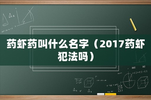藥蝦藥叫什么名字（2017藥蝦犯法嗎）