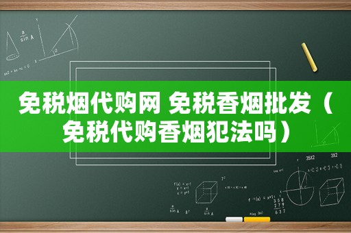 免稅煙代購網 免稅香煙批發（免稅代購香煙犯法嗎）