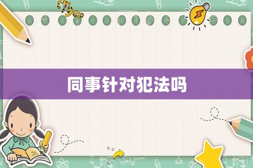 同事針對犯法嗎