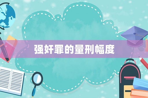 強奸罪的量刑幅度