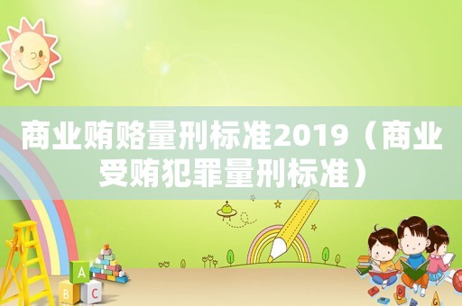 商業賄賂量刑標準2019（商業受賄犯罪量刑標準）